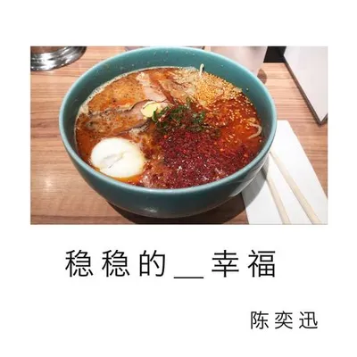 穩穩的幸福