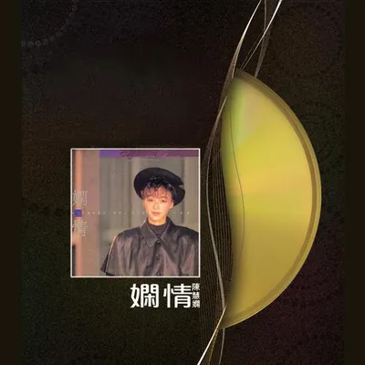 嫻情 專輯封面