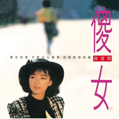 傻女 專輯封面
