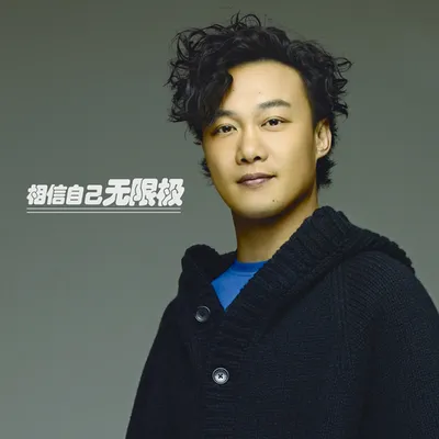 相信自己無限極