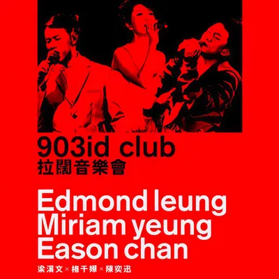 903 id club 拉闊音樂會(2011)