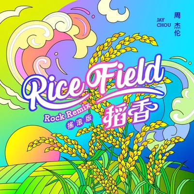 稻香 (Remix搖滾版)