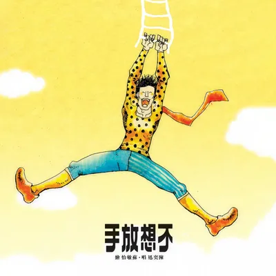 不想放手