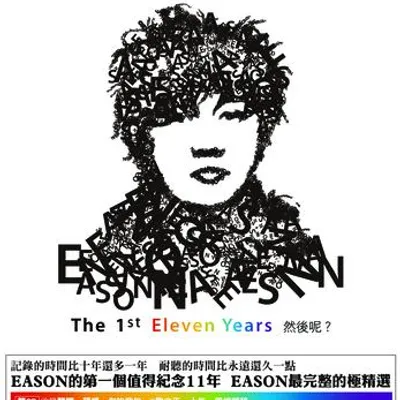 THE 1ST ELEVEN YEARS 然後呢?