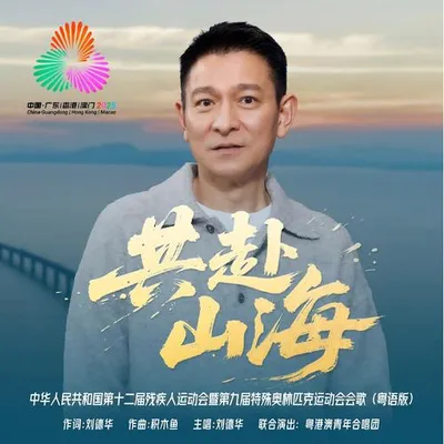 共赴山海（粵語版）