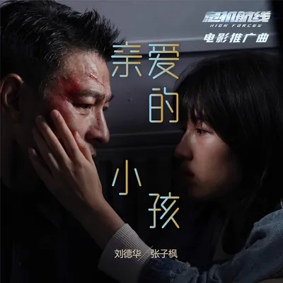 親愛的小孩