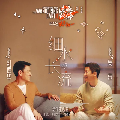 細水長流