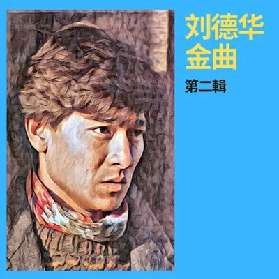 劉德華金曲第二輯