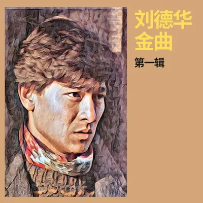 劉德華金曲 第一輯