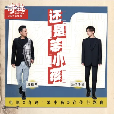 還是笨小孩