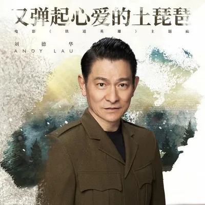 又彈起心愛的土琵琶