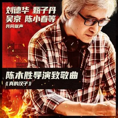 真的漢子