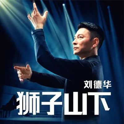 獅子山下