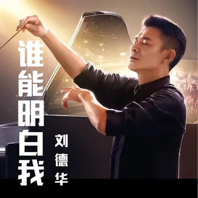 誰能明白我