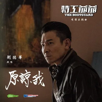 原諒我 ("特工爺爺"電影主題曲) [國]