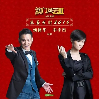 恭喜發財2016