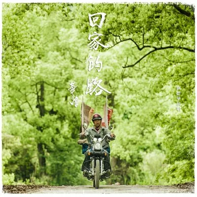 回家的路
