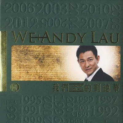 我們的劉德華 Greatest Hits 2012 (國語版)