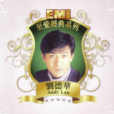 EMI至愛經典系列 - 劉德華