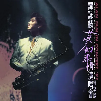 夢幻柔情演唱會 '91 (Live)