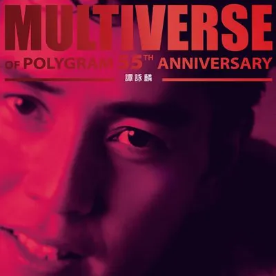 MULTIVERSE OF POLYGRAM 55TH ANNIVERSARY - 譚詠麟