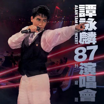 譚詠麟'87演唱會 (Live In Hong Kong / 1987 升級版)