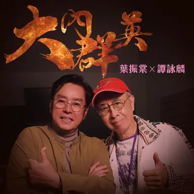 大內群英
