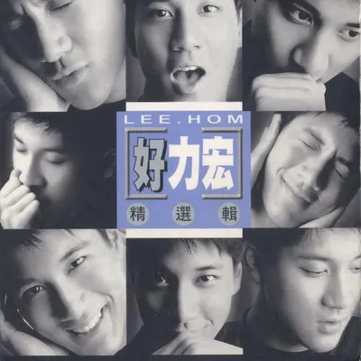 好力宏精選集