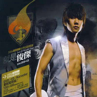 2006就是俊傑世界巡迴演唱會