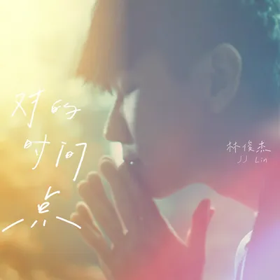 對的時間點/As I Believe