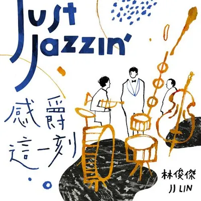 感爵這一刻
