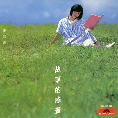 故事的感覺