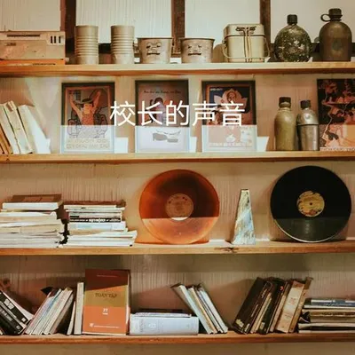 校長的聲音
