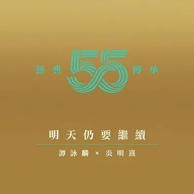 明天仍要繼續