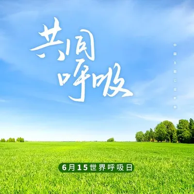 共同呼吸