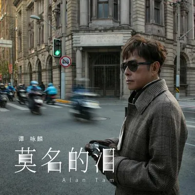 莫名的淚