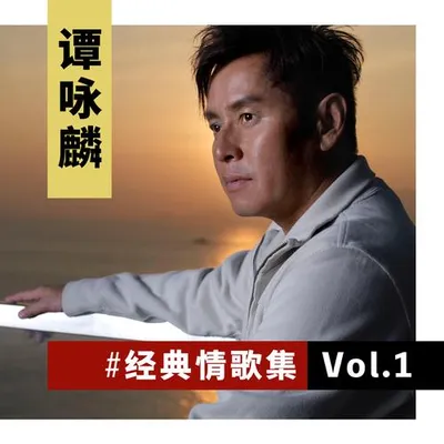 譚詠麟經典情歌集 Vol.1