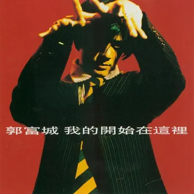 我的開始在這裡