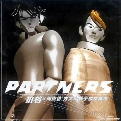 Partners 拍檔