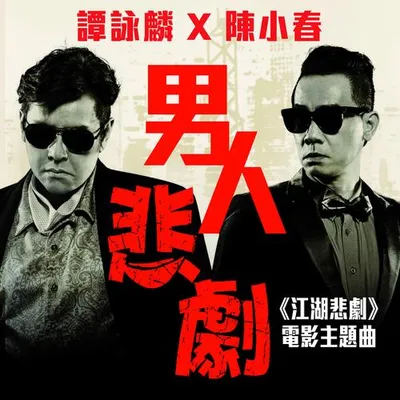 男人悲劇