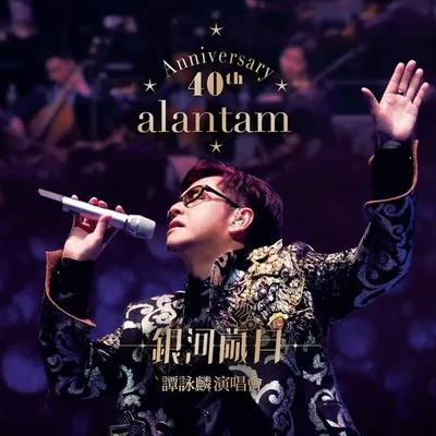 銀河歲月40載演唱會Live