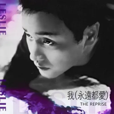 我(永遠都愛) The Reprise