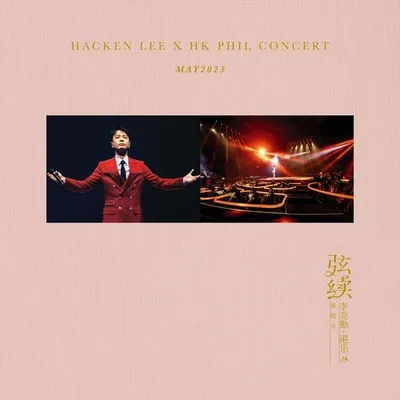 弦續 李克勤•港樂演唱會 2023 (Live)