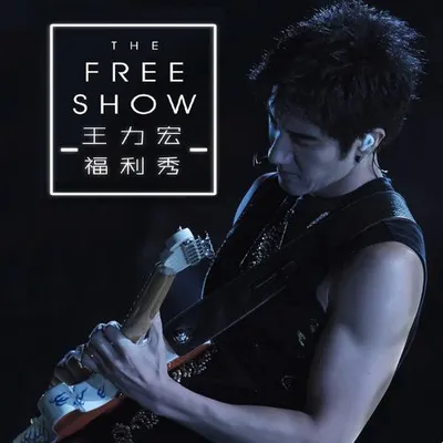 王力宏 2019福利秀臺北大安森林公園LIVE專輯