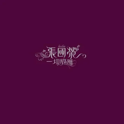 一切隨風