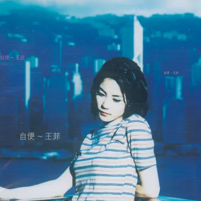 自便