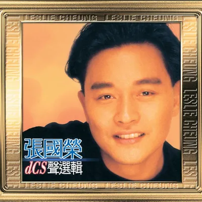20世紀光輝印記DCS聲選輯 - 張國榮