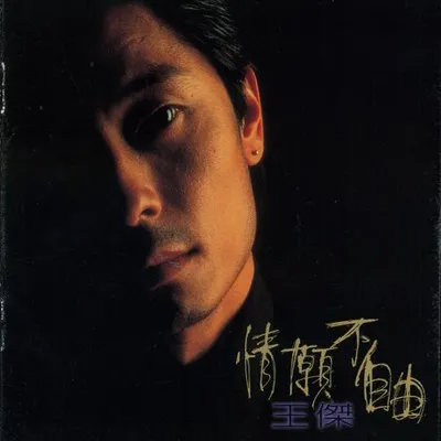 情願不自由