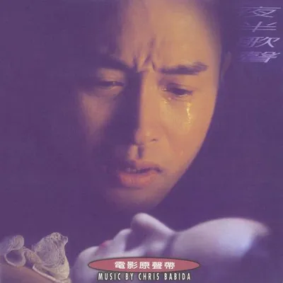 夜半歌聲 電影原聲大碟