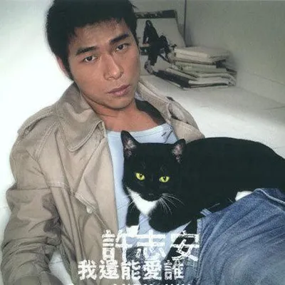 我還能愛誰